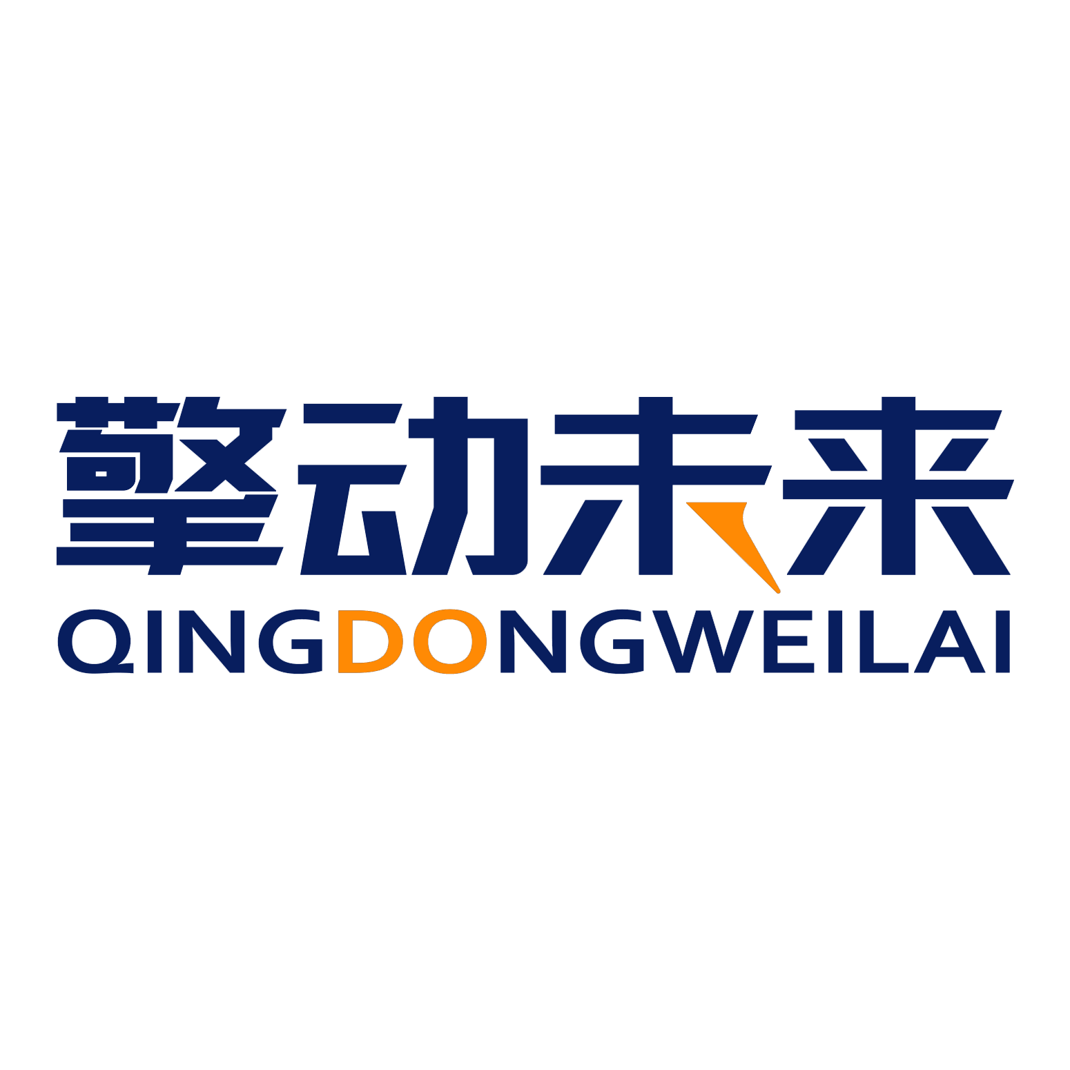 擎动未来